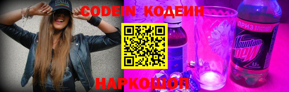 Кодеин Purple Drank Ртищево