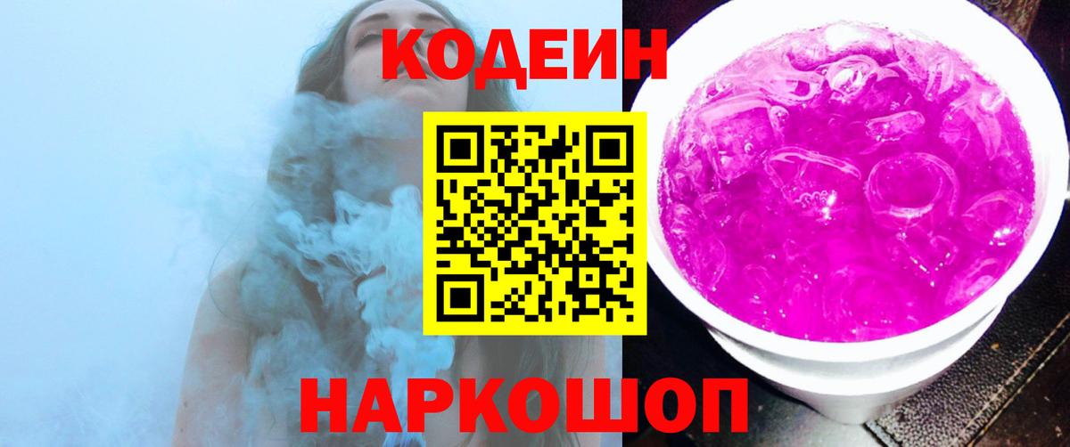 Ртищево  Codein Purple Drank  Вход с VPN  Кодеин напиток Lean (лин) 